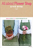 올 어바웃 플라워숍(All about Flower Shop)