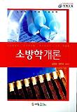 소방학개론(소방직)(2007)
