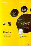 세법 핵심정리 및 기출문제집(7 9급)(2008)