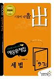세법 예상문제집(7 9급 공무원 시험대비)