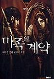 마족의 계약 8(완결)