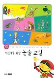 어린이를 위한 논술 교실