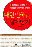 대한민국에서 살아남기