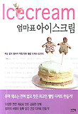 엄마표 아이스크림 표지 이미지