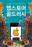 앱스토어 골드러시 : 앱스토어에서 누구나 하루에 3천만 원 벌 수 있다! 표지 이미지