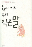 입에 익은 우리 익은말