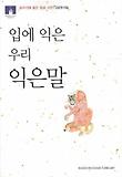입에 익은 익은말