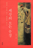 세상의 모든 풍경 : 평화와 위안을 주는 풍경화를 찾아서 표지 이미지