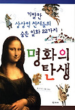 명화의 탄생