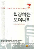 확장하는 모더니티