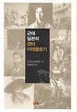근대 일본의 젠더 이데올로기 표지 이미지