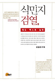 식민지 검열 : 제도.텍스트.실천 = Colonial censorship : institution-text-practice 표지 이미지