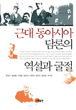 근대 동아시아 담론의 역설과 굴절