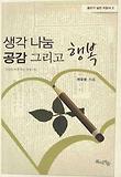생각 나눔 공감 그리고 행복 표지 이미지