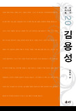 김용성