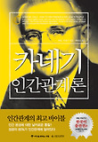 카네기인간관계론