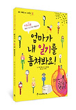 엄마가 내 일기를 훔쳐봐요! : 하루 15분 우리 아이 마음 키워주기 표지 이미지