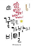 꿈꾸는 가방의 비밀 : 성공을 만드는 4가지 열쇠 KASH 이야기 표지 이미지