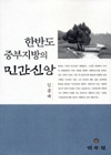 한반도 중부지방의 민간신앙