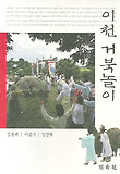이천 거북놀이
