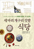 세 마리 개구리 깃발 식당 표지 이미지