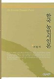 한국 농민시인론