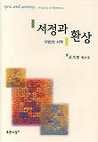 서정과 환상 : 모방의 시학 표지 이미지