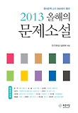 (2013) 올해의 문제소설 표지 이미지