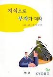 지식으로 부자가 되라
