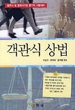 상법(객관식)(법무사 및 법원서기보 등기직 시험대비)