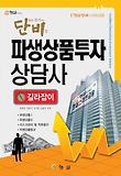 파생상품투자상담사 길라잡이
