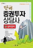 증권투자상담사 길라잡이(2012)