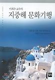 지중해 문화기행