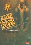 신의 선생님 3