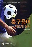 축구용어 바르게 알기(영어-한글편)