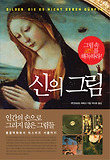 신의 그림