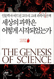 세상의 과학은 어떻게 시작되었는가