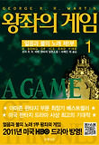 왕좌의 게임. 1