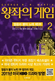 왕좌의 게임. 2