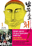 남쪽으로 튀어. 1