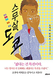 스무 살 도쿄