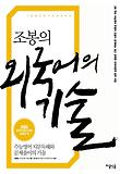 (조봉의) 외국어의 기술 : 수능영어 지문독해와 문제풀이의 기술 표지 이미지