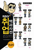 (커리어)취업백과사전 : 한 권으로 끝내는 취업의 A to Z 표지 이미지