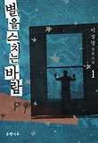 별을 스치는 바람. 1