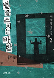 별을 스치는 바람. 2
