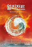 얼리전트 : 베로니카 로스 장편소설 표지 이미지