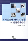 회계보고서 해석과 활용 전산회계실무