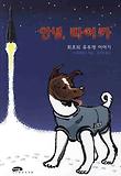 안녕 라이카
