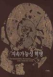 지속가능성 혁명 표지 이미지