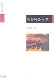 아름다운 동행 (기획시선 70)